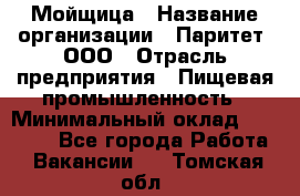 Мойщица › Название организации ­ Паритет, ООО › Отрасль предприятия ­ Пищевая промышленность › Минимальный оклад ­ 25 000 - Все города Работа » Вакансии   . Томская обл.